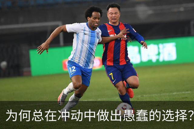 为何总在冲动中做出愚蠢的选择？