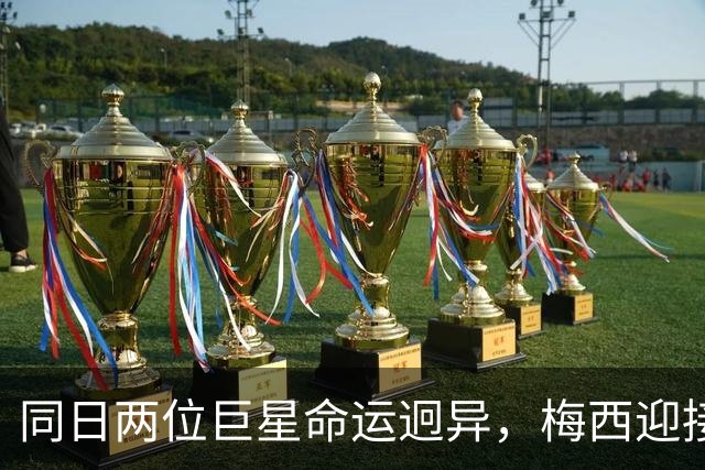 同日两位巨星命运迥异，梅西迎接荣光告别，C罗遭遇惨痛失利