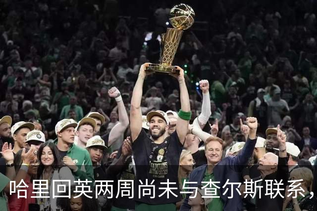 哈里回英两周尚未与查尔斯联系，王室对其搬家决策感到意外