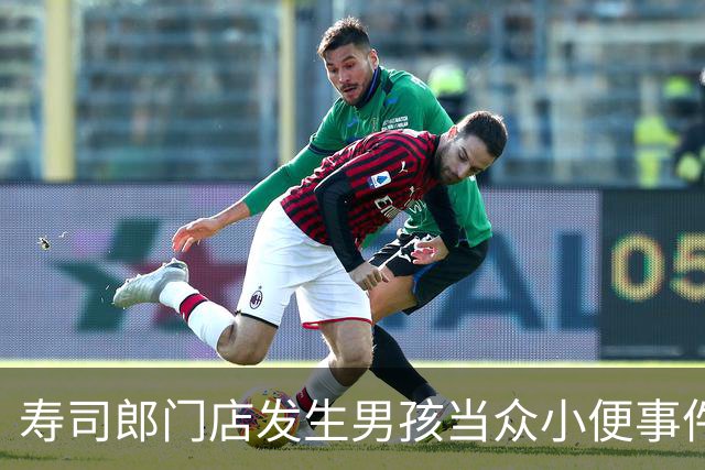 寿司郎门店发生男孩当众小便事件，家长致歉并愿意承担费用