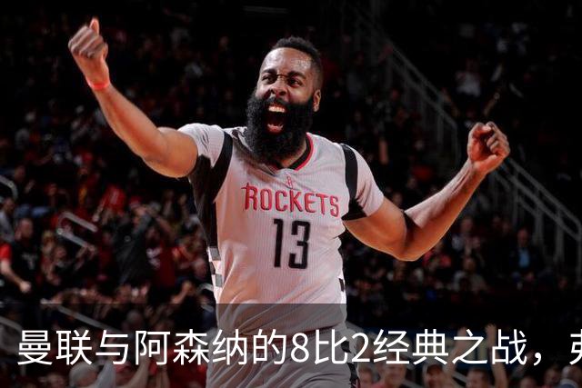 曼联与阿森纳的8比2经典之战，弗格森的首发阵容你还记得吗？