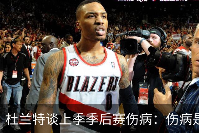 杜兰特谈上季季后赛伤病：伤病是比赛的一部分