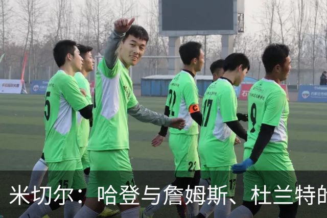 米切尔：哈登与詹姆斯、杜兰特的差距只是因缺乏冠军