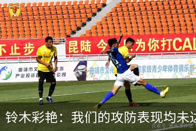 铃木彩艳：我们的攻防表现均未达标