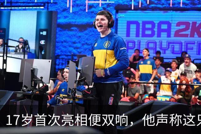 17岁首次亮相便双响，他声称这只是个开始