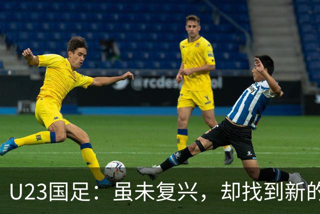 U23国足：虽未复兴，却找到新的比赛方式